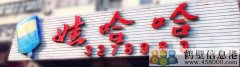 聘聘聘！新區(qū)娃哈哈桶裝水水店招聘