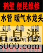 鶴壁淇濱區(qū)低價疏通維修馬桶，疏通改造管道電話，水電暖維修