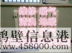 全鶴壁專業(yè)水電暖改造維修。地暖煙機空調(diào)清洗178381005