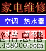 淇濱區(qū)維修燃?xì)鉄崴?，燃?xì)庠?，空調(diào)，洗衣機(jī) 電話178381