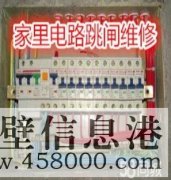 鶴壁專業(yè)電路跳閘維修、線路短路、開關(guān)插座不通電維修