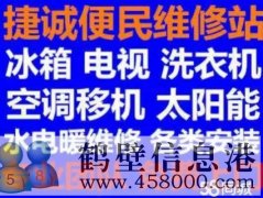 鶴壁新區(qū)專業(yè)維修安裝空調(diào)，冰箱冰柜，洗衣機，電視，熱水器電話