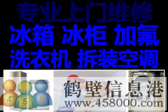 鶴壁維修空調(diào)，空調(diào)加氟，拆移空調(diào)，回收空調(diào)電話(huà)