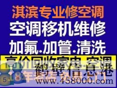 鶴壁新區(qū)維修空調(diào)，安裝空調(diào)，空調(diào)加氟，回收空調(diào)
